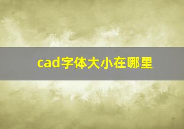 cad字体大小在哪里