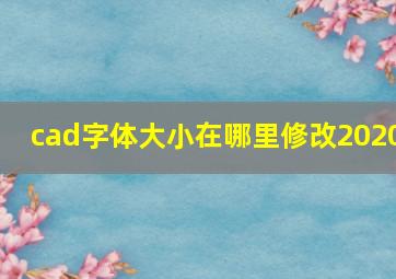 cad字体大小在哪里修改2020