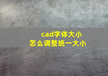 cad字体大小怎么调整统一大小