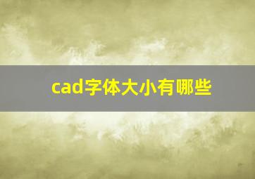 cad字体大小有哪些