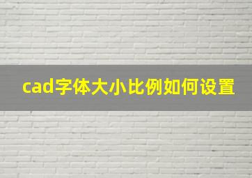 cad字体大小比例如何设置