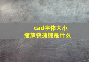 cad字体大小缩放快捷键是什么