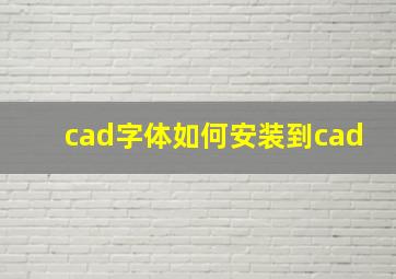 cad字体如何安装到cad