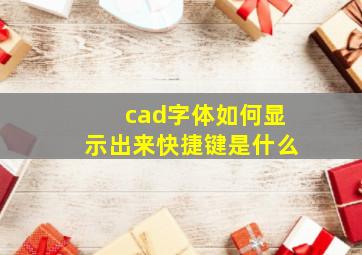 cad字体如何显示出来快捷键是什么