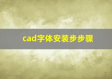 cad字体安装步步骤