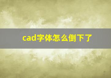 cad字体怎么倒下了