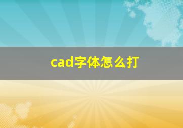 cad字体怎么打