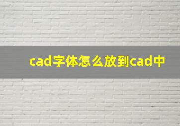 cad字体怎么放到cad中