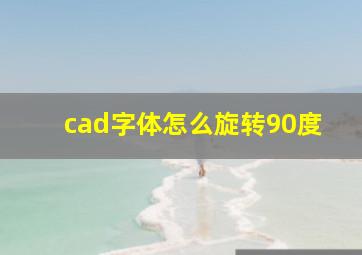 cad字体怎么旋转90度