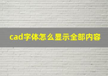 cad字体怎么显示全部内容