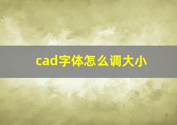 cad字体怎么调大小