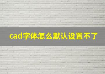 cad字体怎么默认设置不了