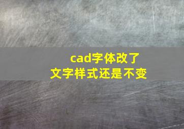 cad字体改了文字样式还是不变