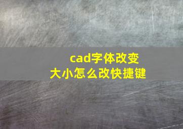 cad字体改变大小怎么改快捷键