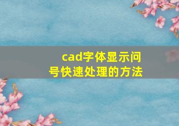 cad字体显示问号快速处理的方法