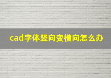 cad字体竖向变横向怎么办