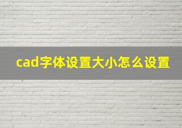 cad字体设置大小怎么设置