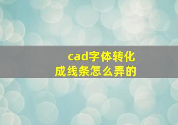 cad字体转化成线条怎么弄的