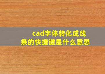 cad字体转化成线条的快捷键是什么意思