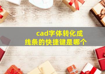 cad字体转化成线条的快捷键是哪个