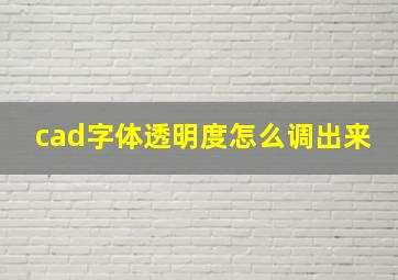 cad字体透明度怎么调出来