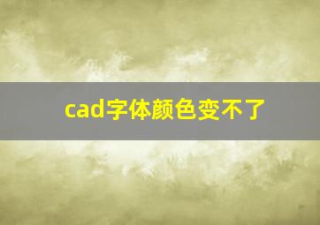 cad字体颜色变不了