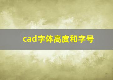 cad字体高度和字号