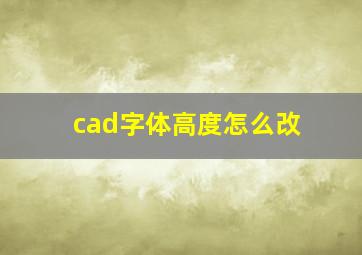 cad字体高度怎么改