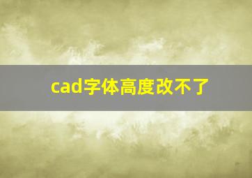 cad字体高度改不了