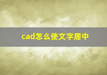 cad怎么使文字居中