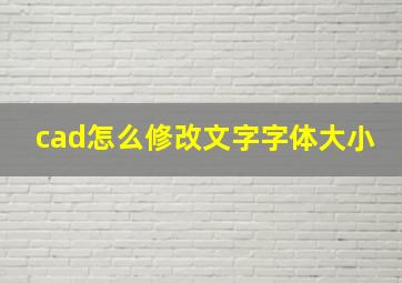 cad怎么修改文字字体大小