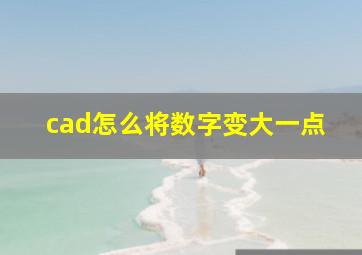 cad怎么将数字变大一点