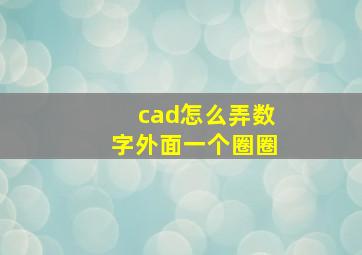 cad怎么弄数字外面一个圈圈