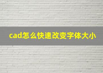 cad怎么快速改变字体大小