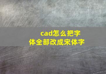 cad怎么把字体全部改成宋体字