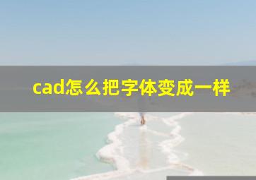 cad怎么把字体变成一样