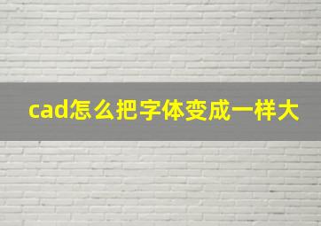 cad怎么把字体变成一样大