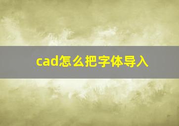 cad怎么把字体导入