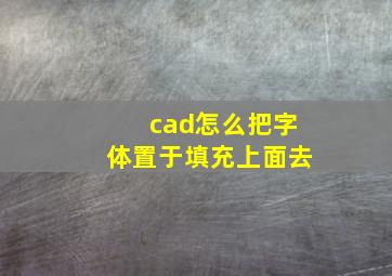 cad怎么把字体置于填充上面去