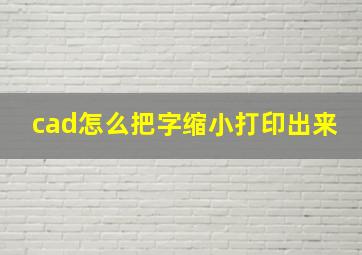 cad怎么把字缩小打印出来