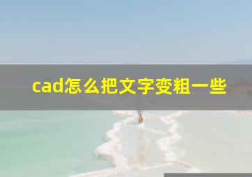 cad怎么把文字变粗一些