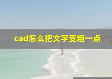 cad怎么把文字变粗一点