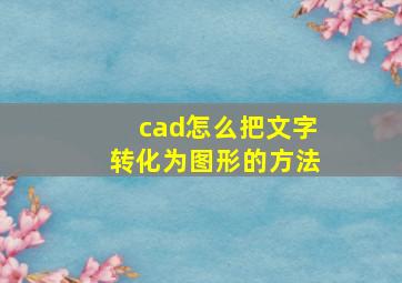 cad怎么把文字转化为图形的方法