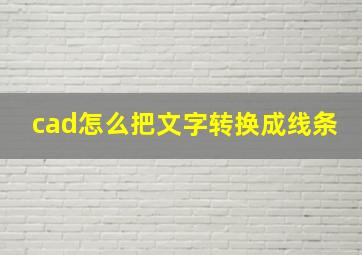 cad怎么把文字转换成线条