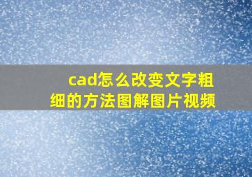 cad怎么改变文字粗细的方法图解图片视频