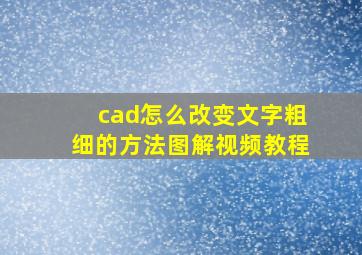 cad怎么改变文字粗细的方法图解视频教程