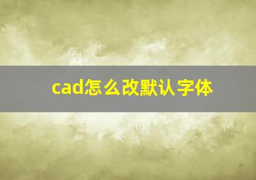 cad怎么改默认字体