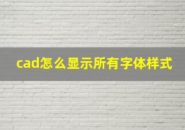 cad怎么显示所有字体样式