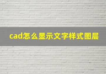 cad怎么显示文字样式图层