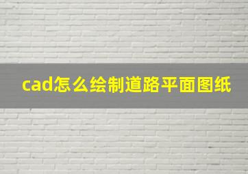 cad怎么绘制道路平面图纸